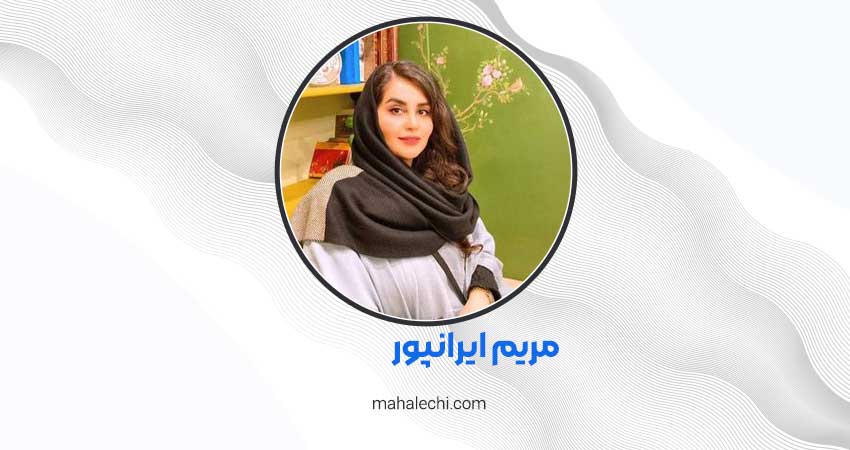 مریم ایرانپور روانشناس شیراز
