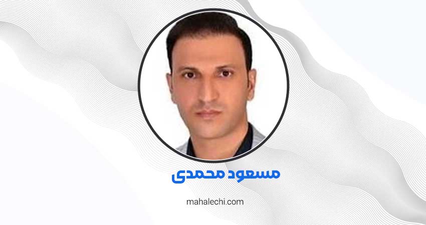 مسعود محمدی روانشناس شیراز