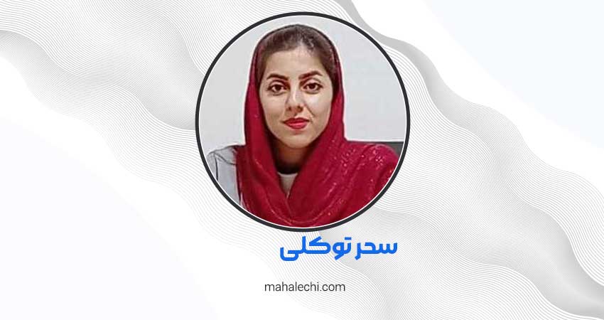 سحر توکلی روانشناس شیراز