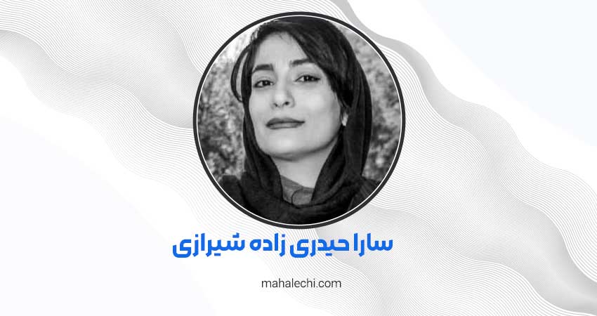 سارا حیدری زاده شیرازی روانشناس شیراز
