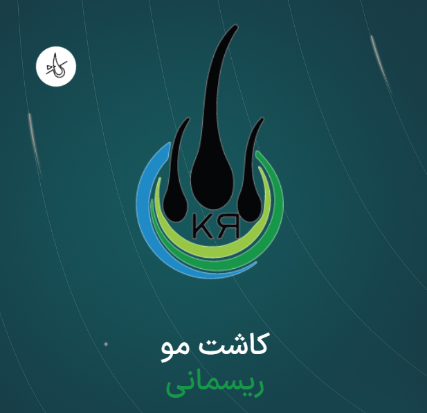 کلینیک کاشت مو ریسمانی شیراز