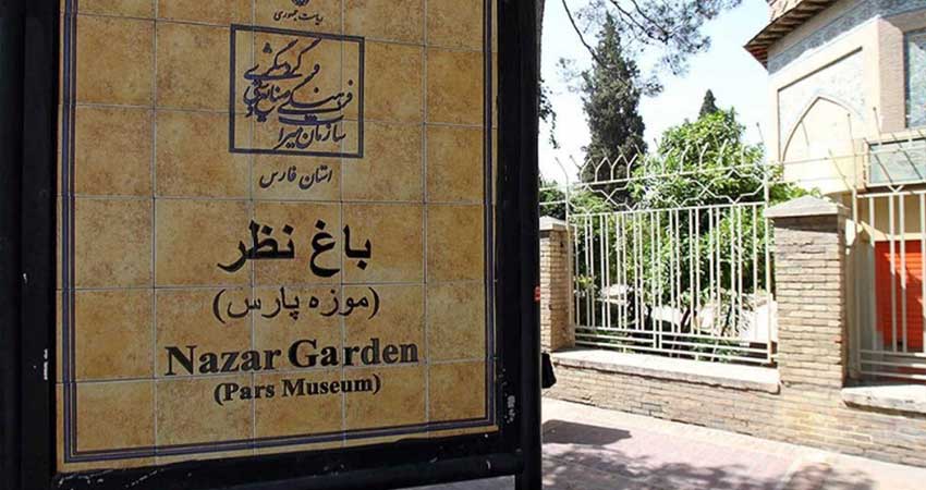 باغ موزه نظر شیراز