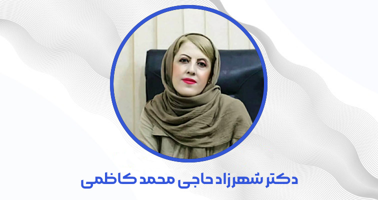 دکتر شهرزاد حاجی محمد کاظمی