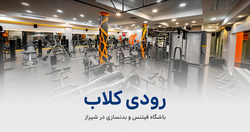 باشگاه بدنسازی رودی کلاب شیراز