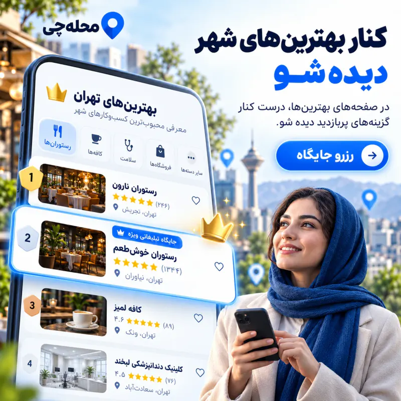 تبلیغ در صفحه های بهترین ها در محله چی