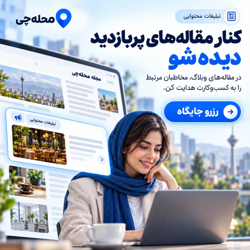 تبلیغ کنار مقاله های وبلاگ در محله چی