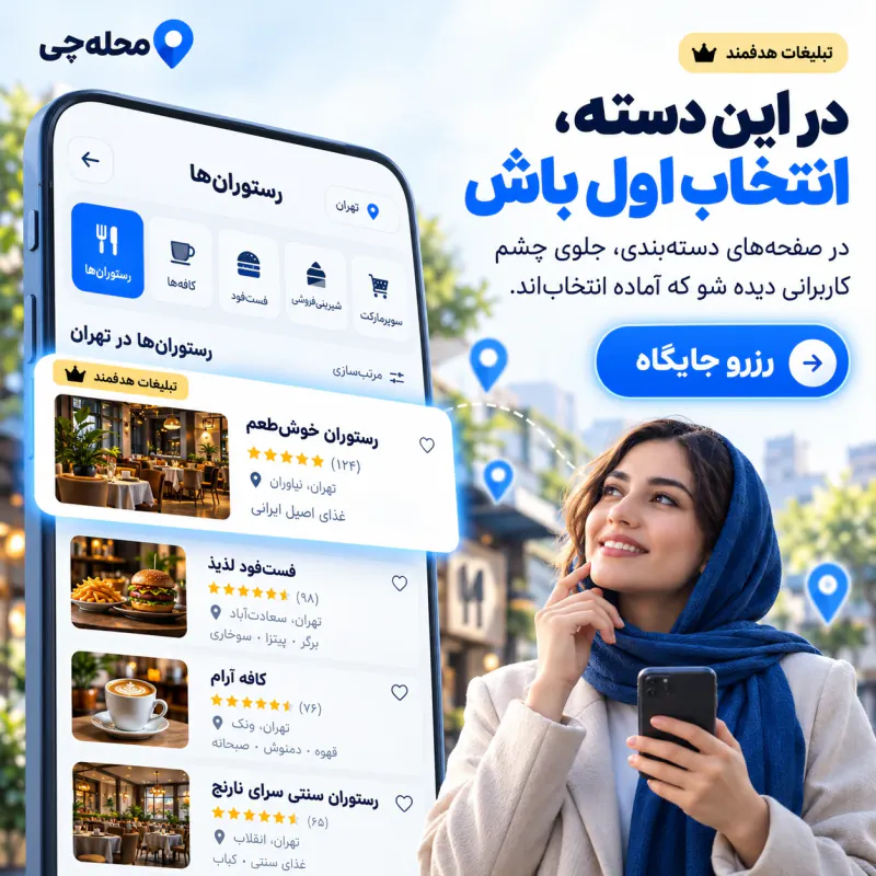 تبلیغ در صفحه های دسته در محله چی