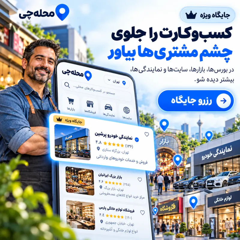 تبلیغ در صفحه بازارها، بورس ها، سایت ها و نمایندگی ها در محله چی