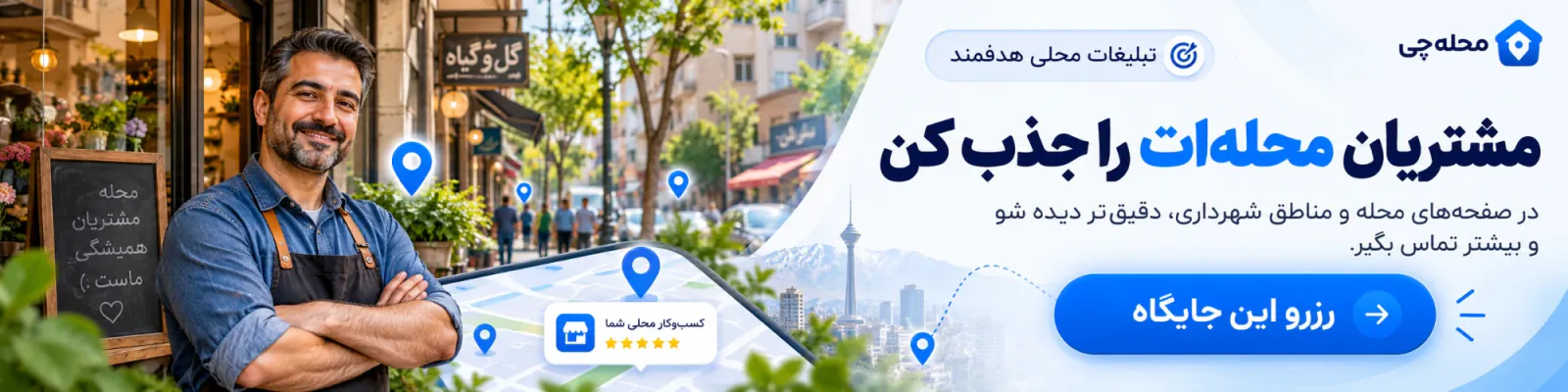 تبلیغ در صفحه های محله و مناطق شهرداری در محله چی