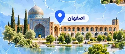 اصفهان